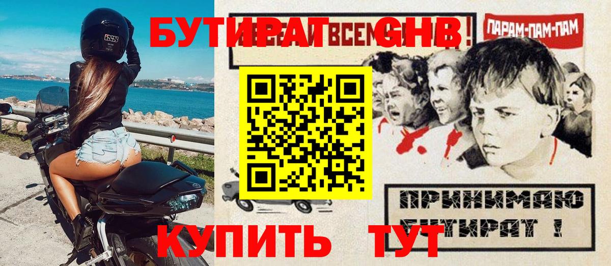 БУТИРАТ оксибутират  Вход с VPN  Кингисепп 